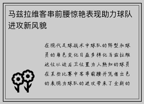 马兹拉维客串前腰惊艳表现助力球队进攻新风貌 马兹拉维客串前腰惊艳表现助力球队进攻新风貌